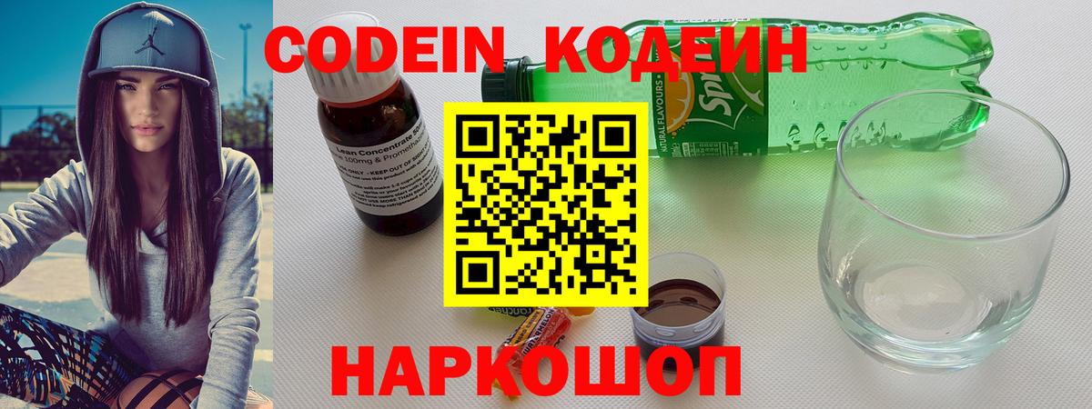 Codein Purple Drank  Вход с VPN  Кодеиновый сироп Lean Purple Drank  Рассказово 